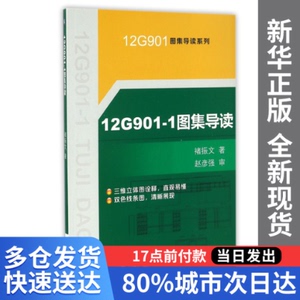 【量大从优】12G901-1图集导读/12G901图集导读系列褚振文机械工