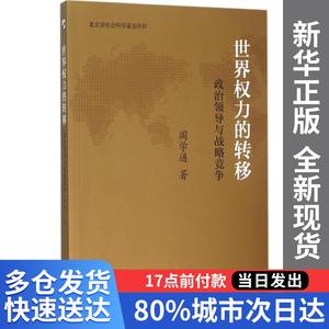 正版新书-世界权力的转移(政治领导与战略竞争)阎学通北京大学出