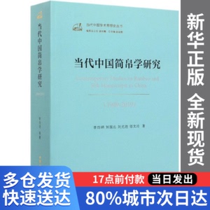 【包邮】当代中国简帛学研究(1949-2019)/当代中国学术思想史丛书