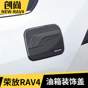 适用于丰田20-22款荣放RAV4油箱盖rv4改装加油保护盖电镀装饰贴片