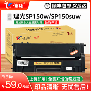 佳翔 适用理光SP150硒鼓SP150su SP150w激光打印机墨盒Ricoh SP150suw多功能复印一体机碳粉盒