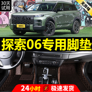 适用于2023款奇瑞探索06脚垫专用全包围汽车23用品改装配件内饰新