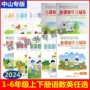 2024春新版中山专版新课程学习辅导小学语文数学英语一年级二年级三年级四年级五年级六年级上下册人教版统编版自主与互动学习