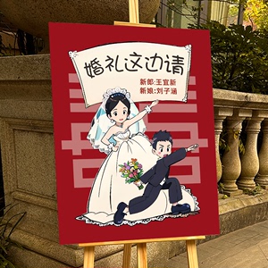结婚订婚迎宾牌婚礼装饰布置卡通人形手绘立牌kt板定制指引指示牌