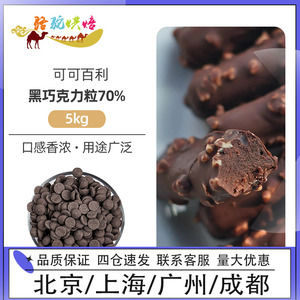 可可百利70%黑巧克力豆5kg纽扣币状法国纯可可脂Cacaobarry苦甜