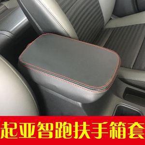 起亚新智跑扶手箱皮套狮跑KX5/3赛拉图汽车中央手扶箱垫专车专用