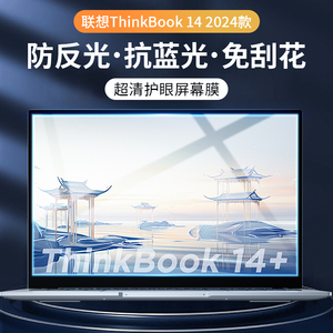 适用联想Thinkbook14+屏幕膜2024新款笔记本电脑14+钢化膜保护贴膜抗蓝光think14.5英寸book磨砂防窥膜防偷窥