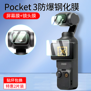 适用大疆DJI Pocket3配件Osmo屏幕钢化膜贴膜ar增透高清低反射镜头保护膜灵眸口袋云台相机防刮贴膜摄影头膜