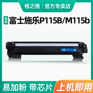 格之格适用易加粉富士施乐P115B粉盒P115B M115b M115f M115fsCT202138激光打印机黑色粉盒鼓架套装