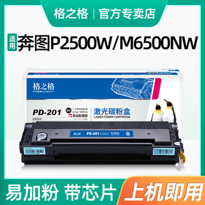 格之格PD-201T硒鼓适用奔图P2200 P2500 P2500NW P2500W M6500 M6500N M6500NWe M6550NW M6600 M6550碳粉盒