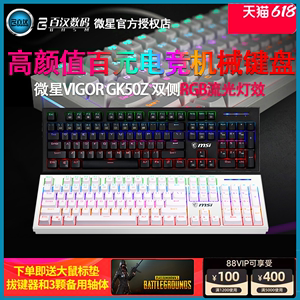 MSI微星GK50ZV2电竞游戏机械键盘青轴黑轴红轴台式笔记本电脑键盘