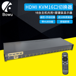 BOWU  KVM切换器16口HDMI显示器一拖十六多台电脑主机共用十六进一出鼠标键盘切屏器线加长USB带遥控共享器