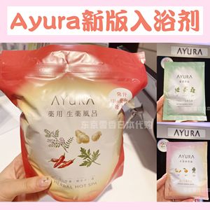 日本代购 AYURA 和汉植物 生姜香草汤 泡澡泡脚浴盐入浴剂 1包