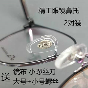 精工眼镜鼻托配件螺丝鼻托适用于精工近视眼镜框架太阳镜鼻垫托叶