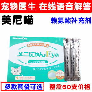 艺阳宠物 美尼喵  猫胺粉 改善鼻支猫流泪 赖氨酸 猫用 整盒60支