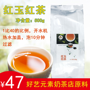 好艺元素红玉红茶500g七杯茶COCO风味奶茶饮品连锁店专用红茶原料