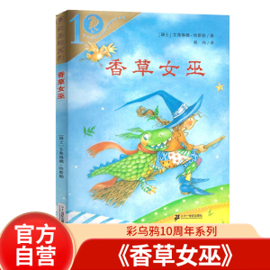 香草女巫 彩乌鸦10周年系列世纪出版社 非注音版 二年级课外书语文老师小学生阅读书籍儿童图书读物三年级上册故事书