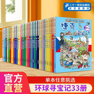 正版环球寻宝记全套书1-33册世界城市寻宝记外国寻宝记儿童人文历史地理知识科普百科7-10岁中小学生课外阅读二十一世纪出版社直营