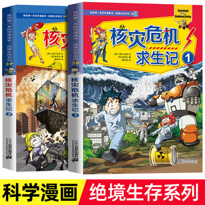 核灾危机求生记1+2漫画书 我的第一本科学漫画书绝境生存系列38-39 儿童科普6-12岁小学生三四五六年级课外读物科普百科世纪出版