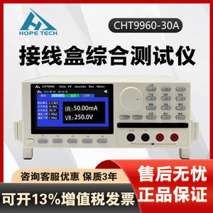 常州和普CHT9960-30A 60A接线盒综合测试仪太阳能光伏组件