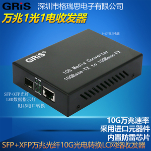 GRIS 万兆光纤收发器10G光电转换器LC接口以太网络SFP多单模双纤RJ45互转模块XFP光端机监控Marvell 88X3310