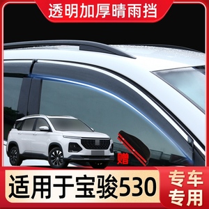 宝骏530晴雨挡改装专用 汽车用品原厂防雨配件庶雨车窗雨眉挡雨板