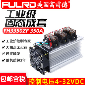 富雷德工业级固态继电器成套350A FH3350ZF 电炉电加热专用 H350Z