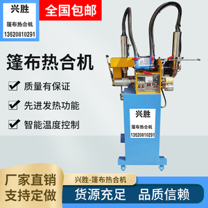 【兴胜】蓬布帆布热合机带拉轮拼接焊接机热熔恒温包边包绳塑料布