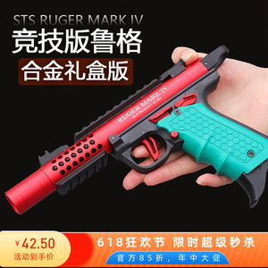 STS鲁格4马克四世乖巧虎mark4高配手拉抛壳合金属软弹玩具模型枪