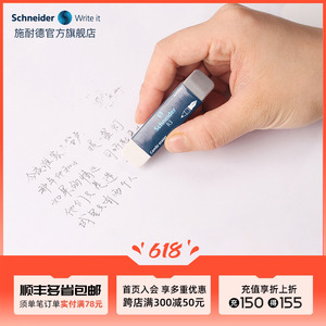 德国Schneider施耐德学生铅笔擦钢笔字擦的干净钢笔字沙橡皮水笔中性笔圆珠笔专用砂橡皮进口文具