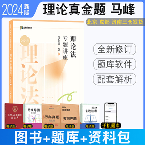 正版 2024众合法考马峰理论法真题卷配视频 法考专题讲座司法考试理论法学马峰配视频音频