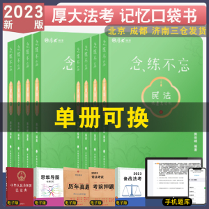 正版 2023厚大法考抗遗忘口袋书念练不忘全8册 司法考试客观题民法刑法新增考点大纲背诵