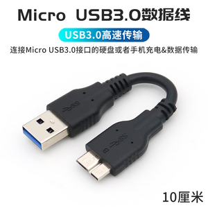 Micro USB3.0数据线超短10厘米电脑连接移动硬盘高速传输转接线USBA公对Micro-B公充电短线适用于西部数据WD