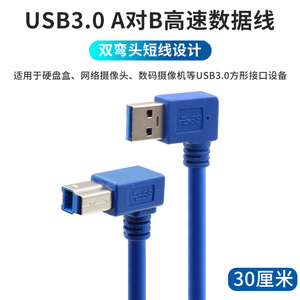 usb3.0打印机数据线连接线电脑USB双弯头短款A公对B公方口打印线