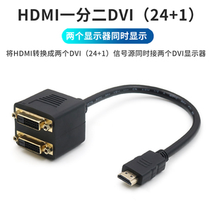HDMI转DVI转接线高清接口一分二DVI24+1转换器电脑笔记本连接屏幕一拖二双屏同时接2个显示器一进二出分配器