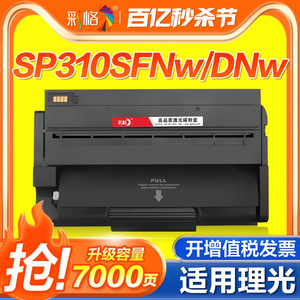 彩格SP310C硒鼓适用理光Ricoh SP310dn 310dnw/sfnw 310sfn 312sfnw 320sn 320dn 320sfn 325snw 325fnw粉盒