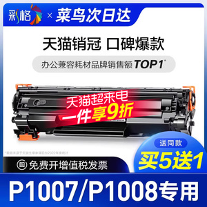 彩格原装适用惠普P1007硒鼓HP LaserJet P1008激光打印机墨盒HP1008墨粉盒HP1007碳粉CC388A 388A 88A专用