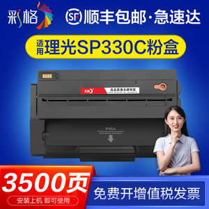 彩格适用理光SP330硒鼓易加粉Ricoh SP330dn扫描SP330sn打印机墨盒SP330H SP330sfn激光复印机晒鼓SP330L