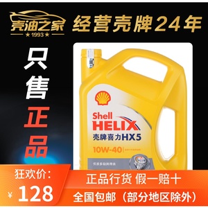 壳牌 喜力 HX5 10W-40 汽车发动机润滑油 已升级为半合成机油 4L