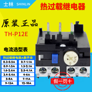 原装正品台湾士林接触器热保护过载继电器TH-P12ES THP12E 电流齐