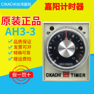 原装正品台湾嘉阳CIKACHI旋钮式时间继电器AH3-3计时器AH3-2 30s
