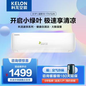Kelon/科龙 KF-26GW/QA1X-X5空调大1匹单冷空调挂机家用卧室静音
