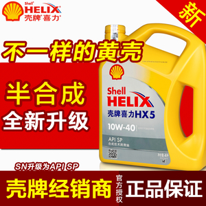 壳牌HX5机油正品合成机油 黄壳黄喜力 汽车发动机机油润滑油10w40