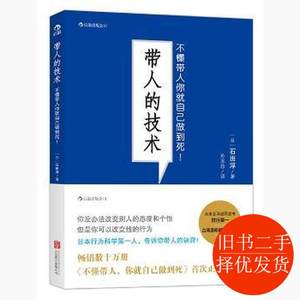 二手书石田淳带人的技术-不懂带人你就自己做到死北京联合出版公