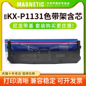 MAG适用 Panasonic松下KX-P1131色带 KX-P1668 P3200 松下KX-P181 KX-P180针式打印机色带架框芯1131色带墨盒