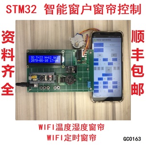 STM32单片机WIFI手机APP智能窗户窗帘控制系统手动自动定时