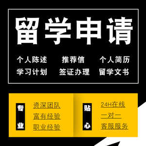 签证学习计划GTE代写个人陈述ps推荐信留学申请留学文书