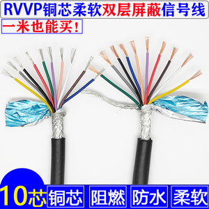 纯铜十芯屏蔽信号线RVVP10芯*0.15/ 0.2/0.3/0.5/0.75/1.0电缆线
