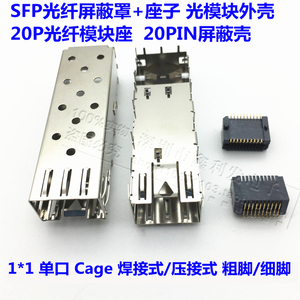 SFP光模块SFP插座20P光通讯20PIN插槽贴片式光纤座屏蔽罩笼子外壳
