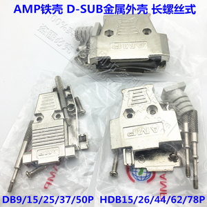 D-SUB AMP 外壳DB9/15/25/26/37/44/50/62P公/母头金属铁壳 串口